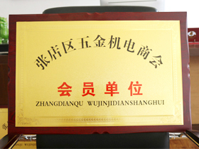 五(wu)金機電(diàn)商會會(huì)員單位(wei)