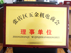 五金機(jī)電商會理事單位(wèi)