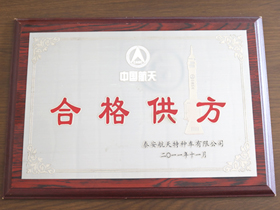中(zhong)國航天(tiān)合格供(gòng)方