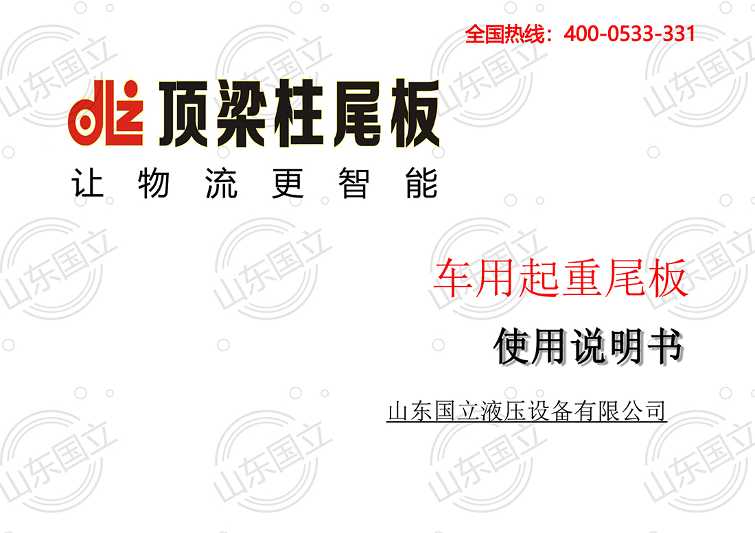 山(shān)東國立液壓汽(qì)車尾闆【使用說(shuō)明書】